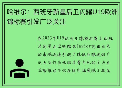 哈维尔：西班牙新星后卫闪耀U19欧洲锦标赛引发广泛关注