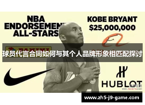 球员代言合同如何与其个人品牌形象相匹配探讨