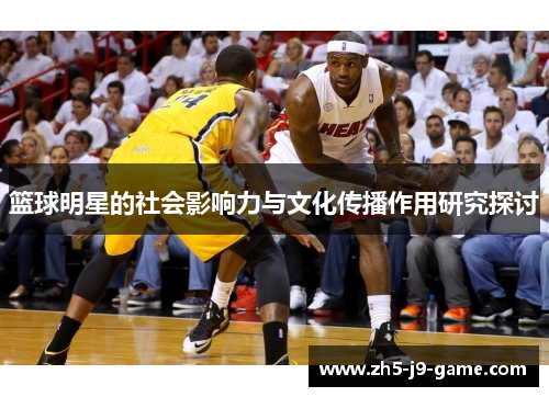 篮球明星的社会影响力与文化传播作用研究探讨