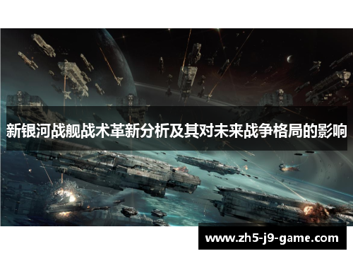 新银河战舰战术革新分析及其对未来战争格局的影响