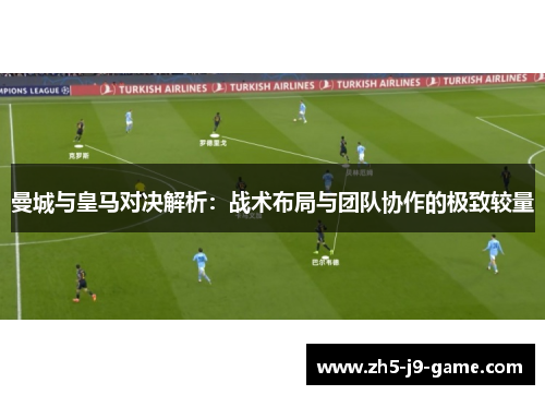 曼城与皇马对决解析：战术布局与团队协作的极致较量