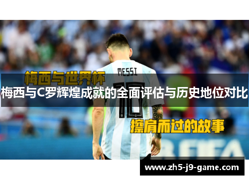 梅西与C罗辉煌成就的全面评估与历史地位对比
