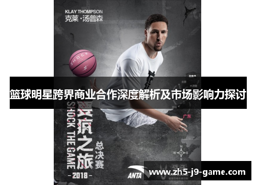 篮球明星跨界商业合作深度解析及市场影响力探讨