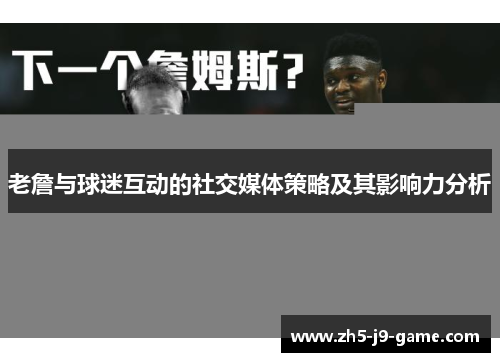 老詹与球迷互动的社交媒体策略及其影响力分析