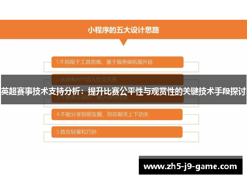 英超赛事技术支持分析：提升比赛公平性与观赏性的关键技术手段探讨