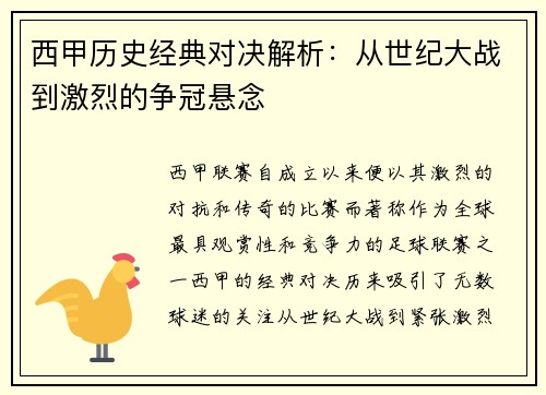 西甲历史经典对决解析：从世纪大战到激烈的争冠悬念