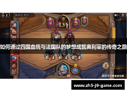 如何通过四国血统与法国队的梦想成就奥利塞的传奇之路