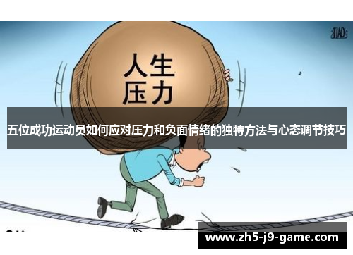 五位成功运动员如何应对压力和负面情绪的独特方法与心态调节技巧