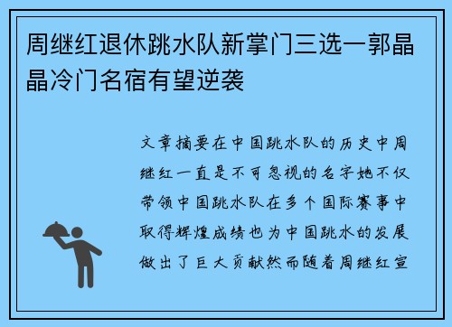 周继红退休跳水队新掌门三选一郭晶晶冷门名宿有望逆袭