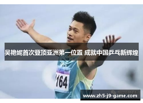 吴艳妮首次登顶亚洲第一位置 成就中国乒乓新辉煌