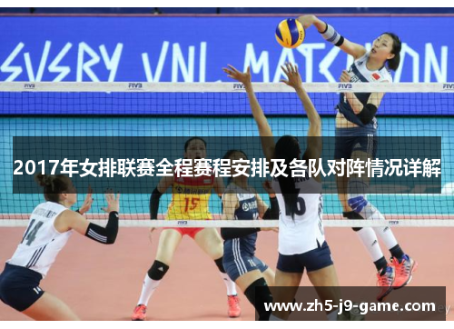 2017年女排联赛全程赛程安排及各队对阵情况详解