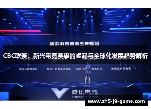 CBC联赛：新兴电竞赛事的崛起与全球化发展趋势解析