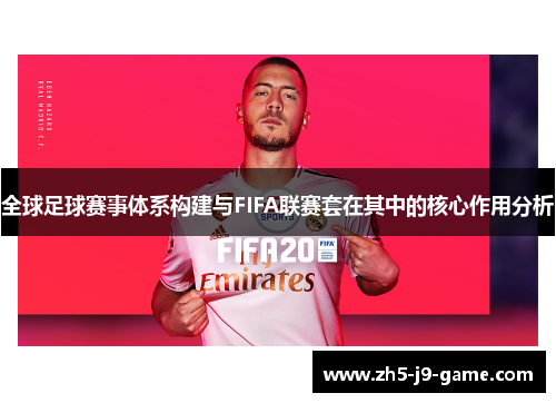 全球足球赛事体系构建与FIFA联赛套在其中的核心作用分析