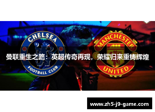 曼联重生之路：英超传奇再现，荣耀归来重铸辉煌
