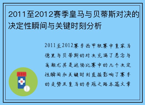 2011至2012赛季皇马与贝蒂斯对决的决定性瞬间与关键时刻分析