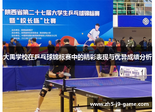 大禹学校在乒乓球锦标赛中的精彩表现与优异成绩分析