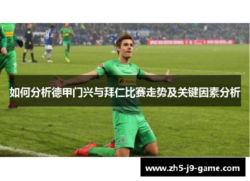 如何分析德甲门兴与拜仁比赛走势及关键因素分析