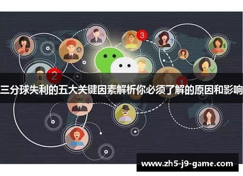 三分球失利的五大关键因素解析你必须了解的原因和影响