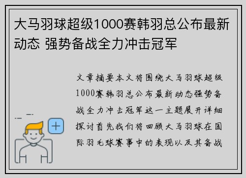 大马羽球超级1000赛韩羽总公布最新动态 强势备战全力冲击冠军