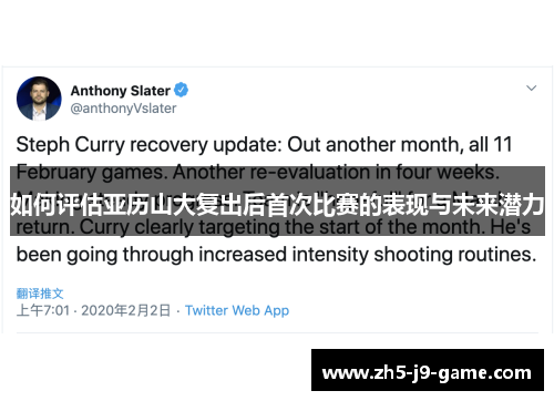 如何评估亚历山大复出后首次比赛的表现与未来潜力