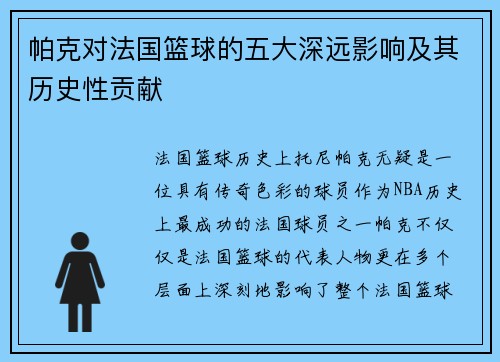 帕克对法国篮球的五大深远影响及其历史性贡献