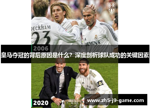 皇马夺冠的背后原因是什么？深度剖析球队成功的关键因素