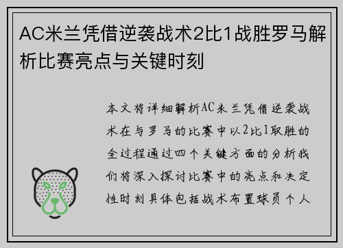 AC米兰凭借逆袭战术2比1战胜罗马解析比赛亮点与关键时刻