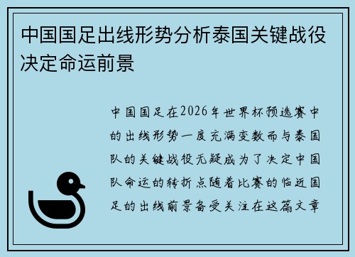 中国国足出线形势分析泰国关键战役决定命运前景
