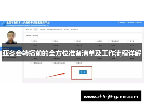 亚冬会转播前的全方位准备清单及工作流程详解