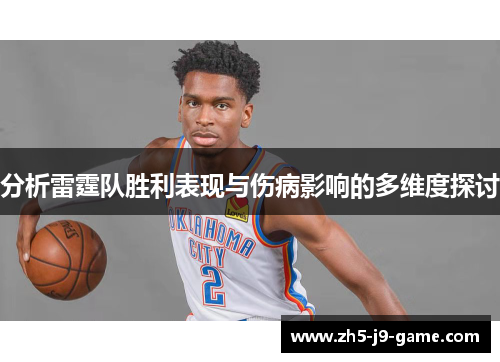 分析雷霆队胜利表现与伤病影响的多维度探讨