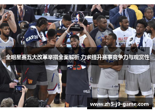全明星赛五大改革举措全面解析 力求提升赛事竞争力与观赏性