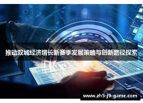 推动双城经济增长新赛季发展策略与创新路径探索