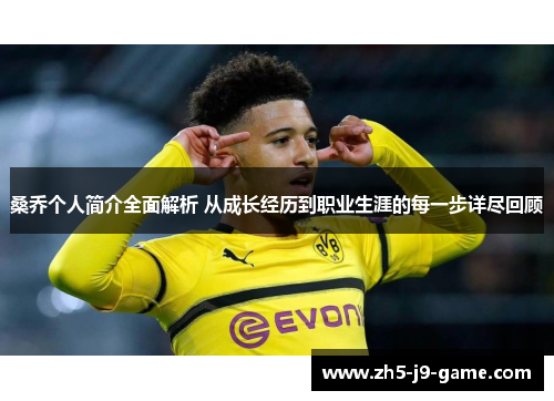 桑乔个人简介全面解析 从成长经历到职业生涯的每一步详尽回顾
