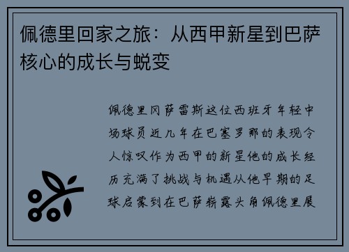 佩德里回家之旅：从西甲新星到巴萨核心的成长与蜕变