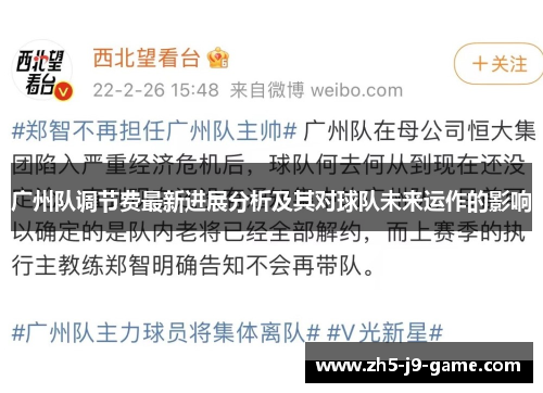 广州队调节费最新进展分析及其对球队未来运作的影响