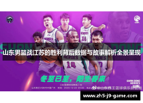 山东男篮战江苏的胜利背后数据与故事解析全景呈现