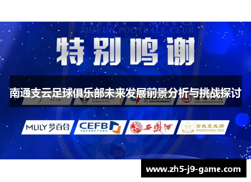 南通支云足球俱乐部未来发展前景分析与挑战探讨