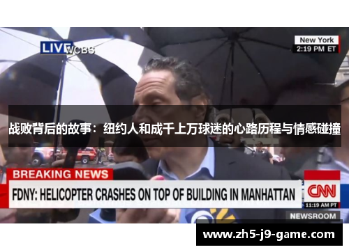 战败背后的故事：纽约人和成千上万球迷的心路历程与情感碰撞