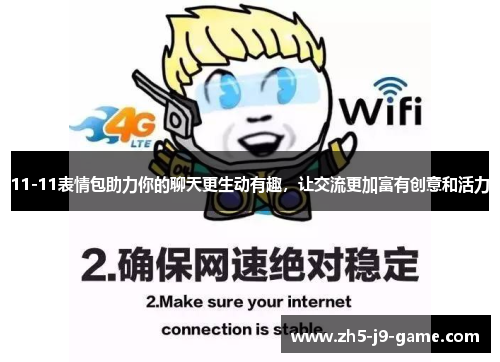 11-11表情包助力你的聊天更生动有趣，让交流更加富有创意和活力
