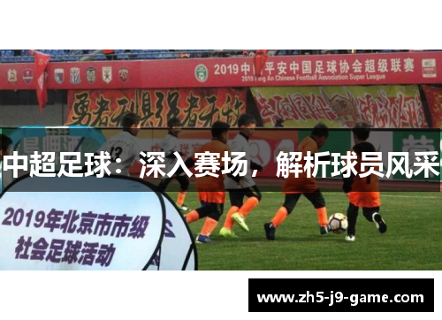 中超足球：深入赛场，解析球员风采