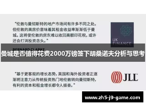 曼城是否值得花费2000万镑签下胡桑诺夫分析与思考