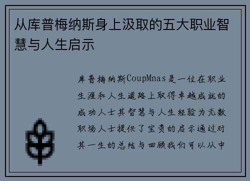 从库普梅纳斯身上汲取的五大职业智慧与人生启示