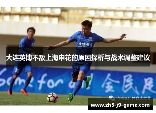 大连英博不敌上海申花的原因探析与战术调整建议