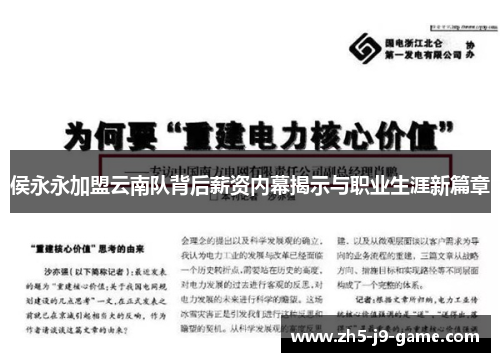 侯永永加盟云南队背后薪资内幕揭示与职业生涯新篇章