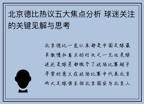 北京德比热议五大焦点分析 球迷关注的关键见解与思考