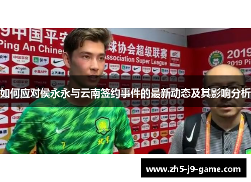 如何应对侯永永与云南签约事件的最新动态及其影响分析