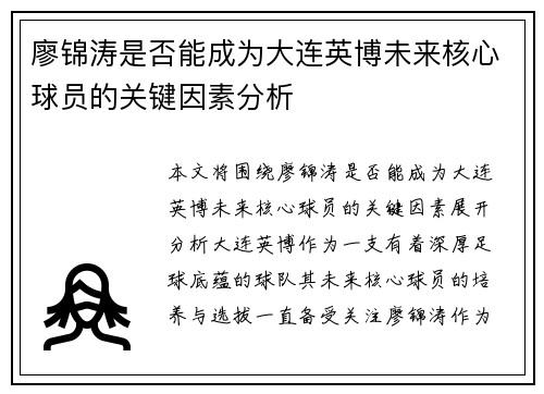 廖锦涛是否能成为大连英博未来核心球员的关键因素分析