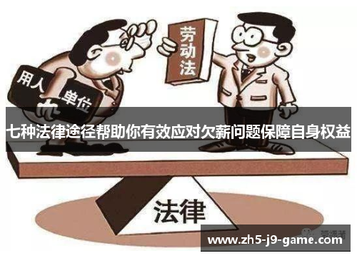 七种法律途径帮助你有效应对欠薪问题保障自身权益