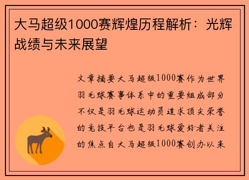 大马超级1000赛辉煌历程解析：光辉战绩与未来展望