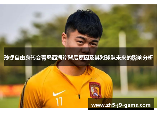 孙捷自由身转会青岛西海岸背后原因及其对球队未来的影响分析
